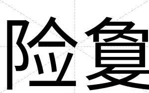 险敻