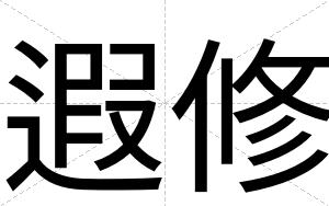 遐修