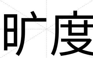 旷度