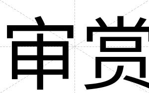 审赏