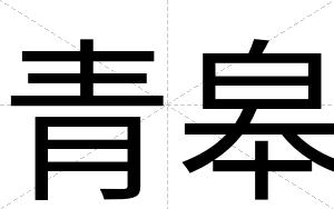 青皋