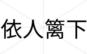 依人篱下