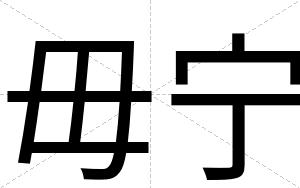 毋宁
