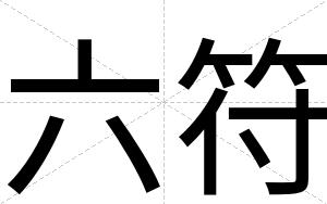 六符