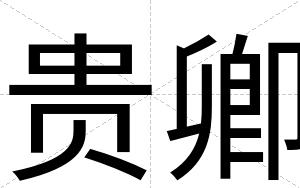 贵卿