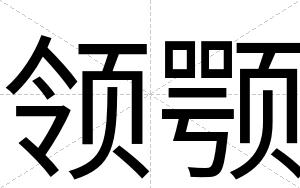 领颚