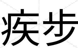 疾步