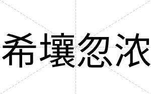 希壤忽浓