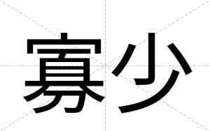寡少
