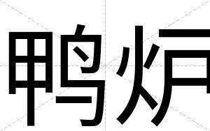 鸭炉