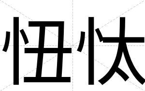 忸忲