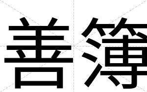 善簿