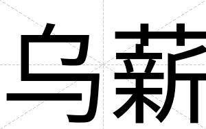 乌薪