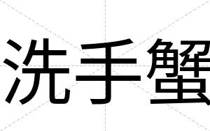 洗手蟹