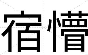 宿懵