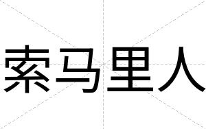 索马里人