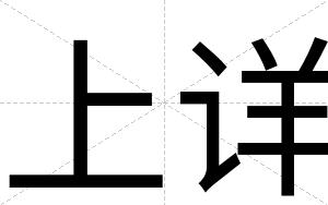 上详