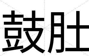 鼓肚