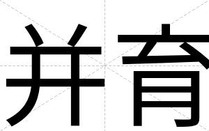 并育