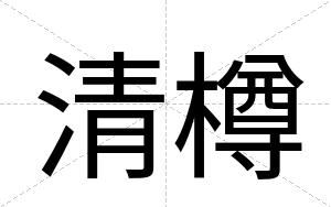 清樽