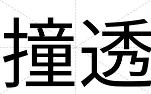 撞透