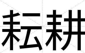 耘耕
