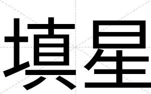 填星