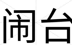 闹台