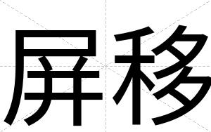 屏移