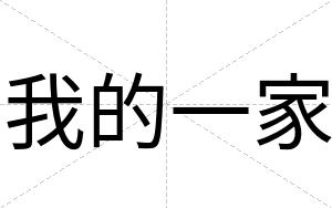 我的一家