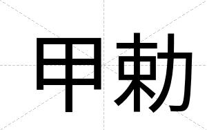 甲勅