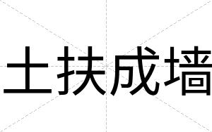 土扶成墙
