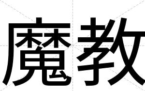 魔教