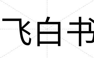 飞白书