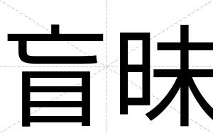 盲昧