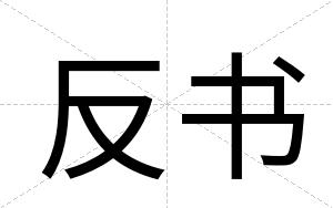 反书