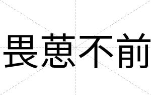 畏葸不前