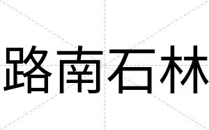 路南石林