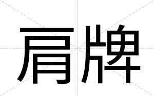 肩牌
