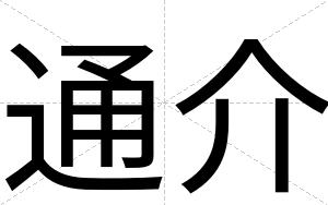通介