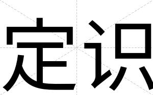 定识