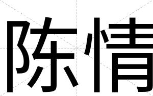 陈情