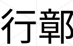 行鄣