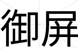 御屏