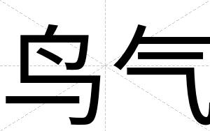鸟气