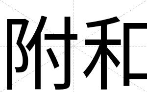 附和