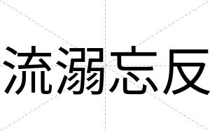 流溺忘反