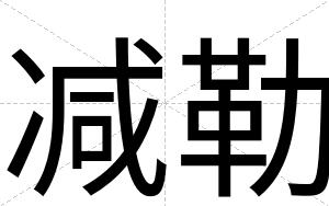 减勒