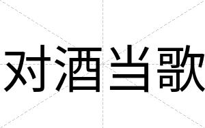 对酒当歌