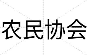 农民协会